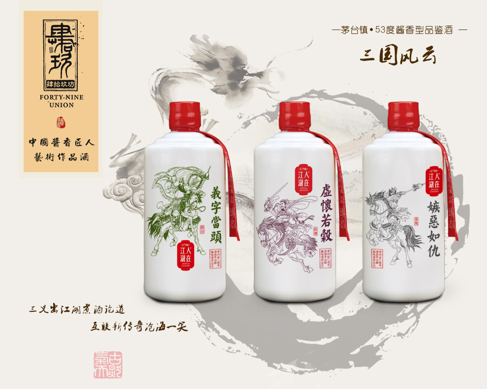 【肆拾玖坊】茅台镇 人在江湖三国风云500ml 