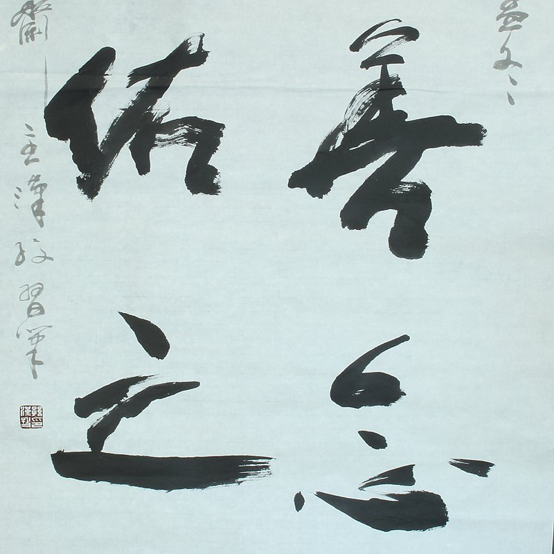 著名书法家书协会员孙汉孜本人精品力作 竖幅 人有善念 天必佑之