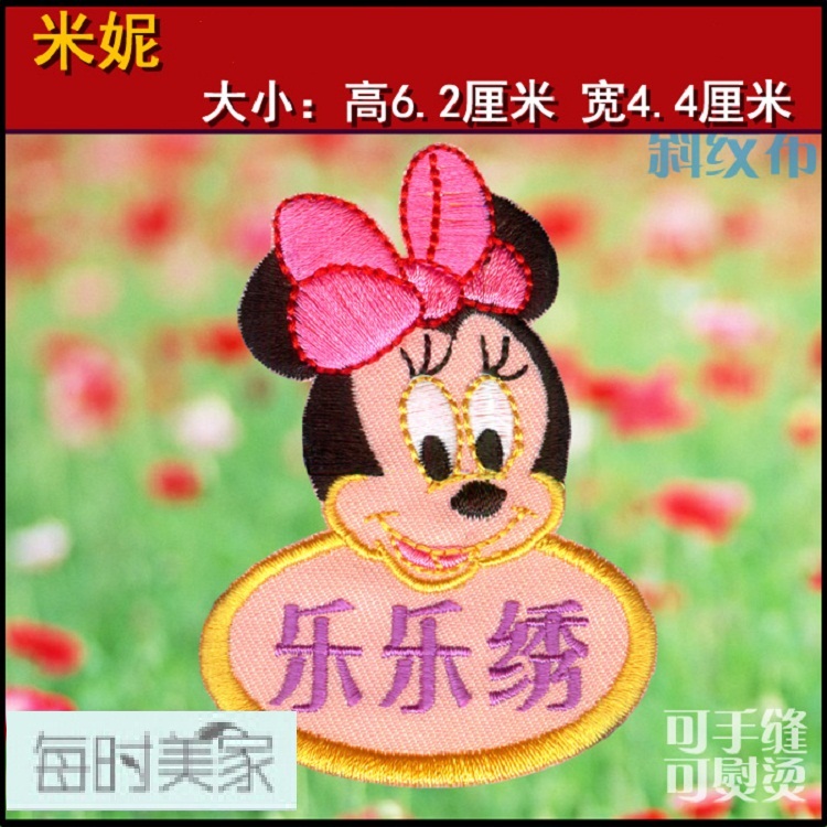 
                                        梦马定制幼儿园宝宝名字贴 布 可缝可熨烫 刺绣儿童姓名贴姓名条名字绣 米妮小款10个大款2个发顺丰快                