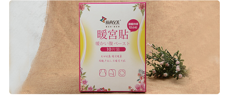 质真至美 暖身贴 暖宫贴 暖宝宝 贴关节 发热贴 30片装 10/盒