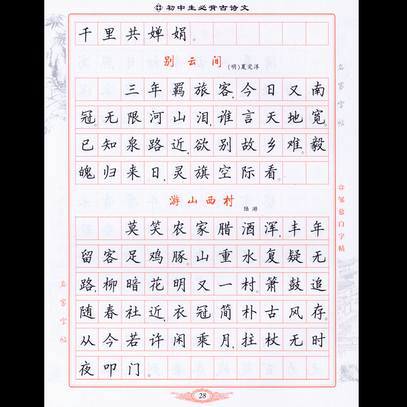 正版 邹慕白字帖 学生硬笔钢笔书法初中必背古诗文楷书临摹字帖