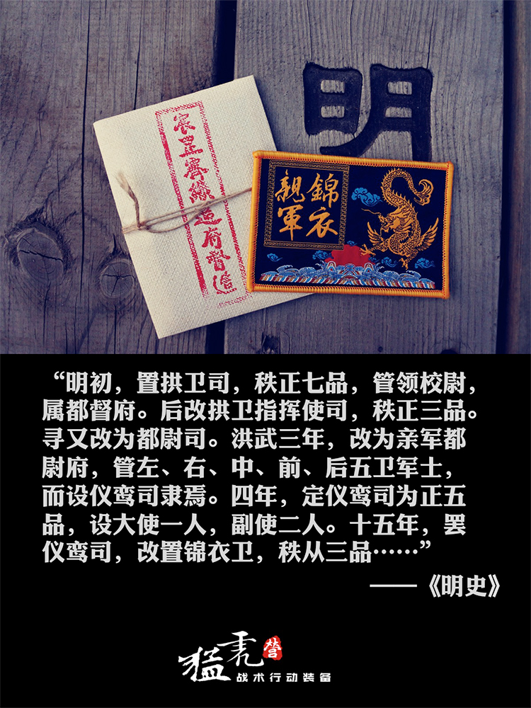 猛虎营 宸罡霁锦衣亲军 大明锦衣卫 飞鱼士气章 战术补子 军迷 魔术贴