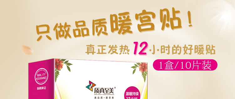 质真至美 暖身贴 暖宫贴 暖宝宝 贴关节 发热贴 30片装 10/盒