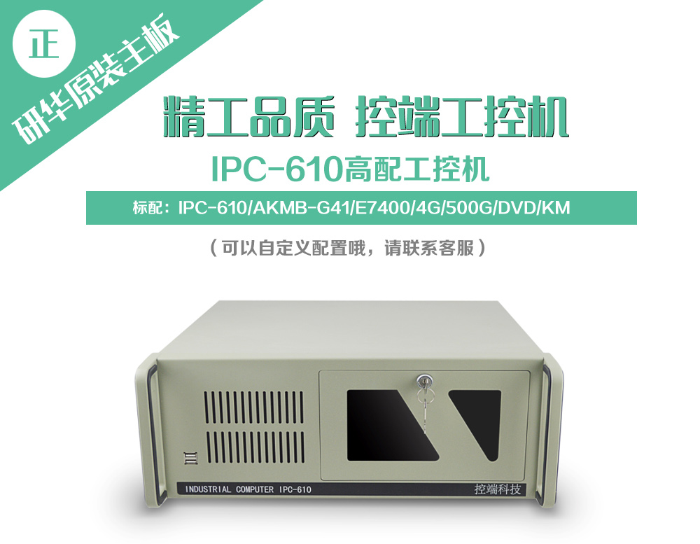 商品名称:控端(adipcom)工控机 高配置工业电脑送鼠键双核服务器 研华