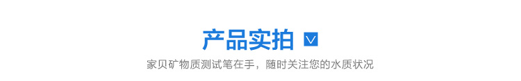 
                                                            家贝bio水质测试笔测水质笔 饮用水家用净水器净水机自来水高精度矿物质含量检测笔                