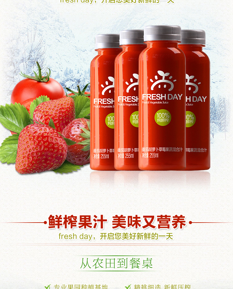 Freshday 鲜榨果蔬汁 果汁饮料 番茄胡萝卜草莓