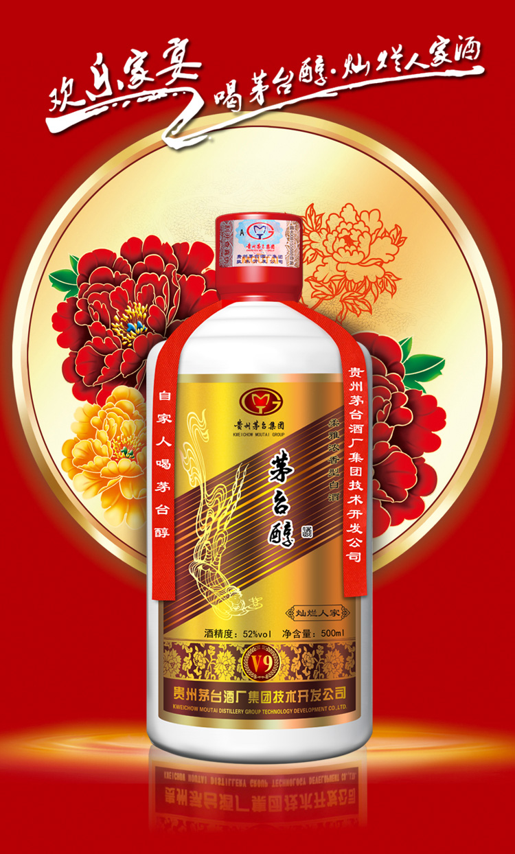 贵州茅台酒 茅台醇·灿烂人家V9柔雅浓香型5