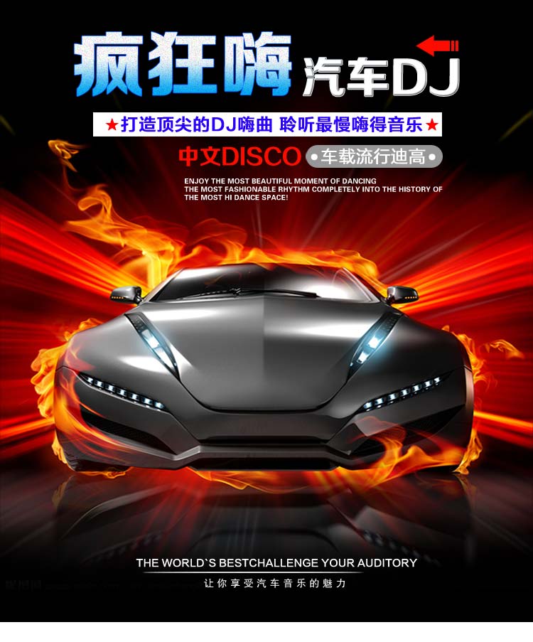 车载cd劲爆中文DJ汽车音乐cd汽车音响专用黑