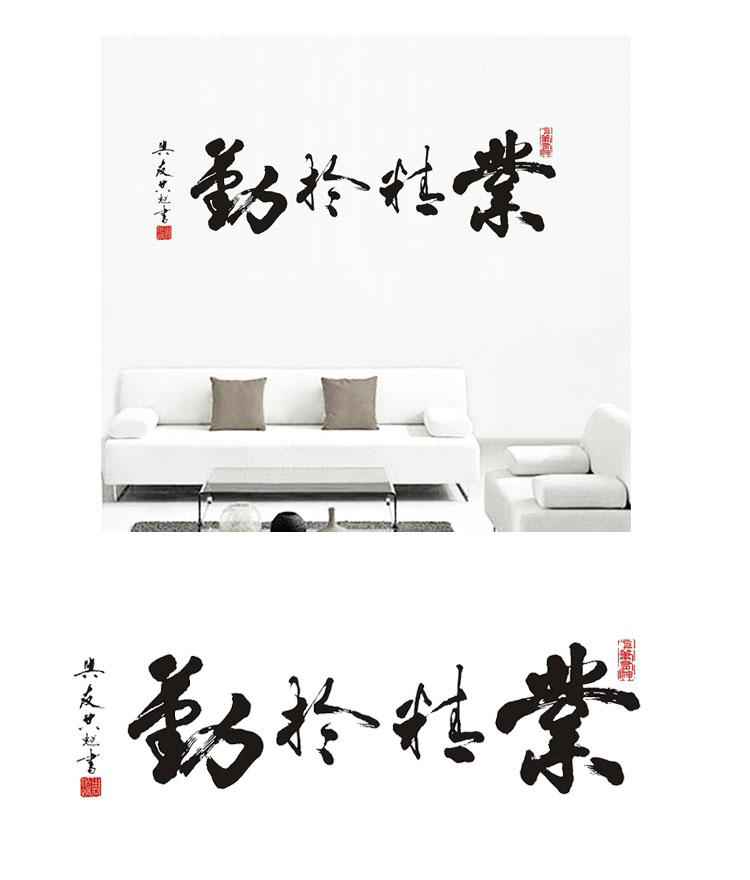 
                                                                                喜艾林 励志贴纸 公司装饰 中式书法客厅卧室学校学生寝室 企业文化 墙贴 F 业精于勤 小号                