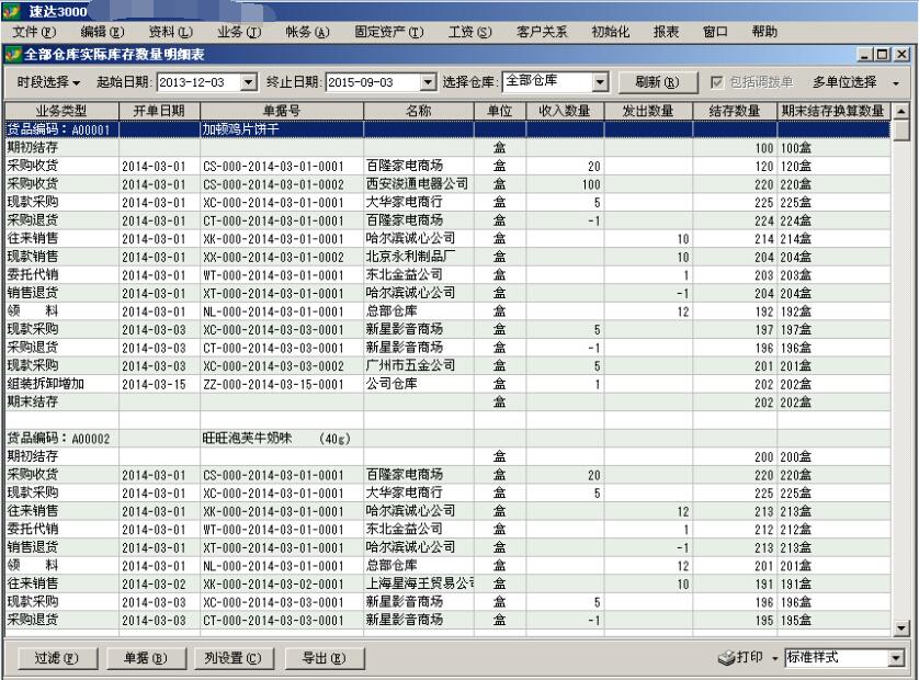 速达3000进销存财务软件\/进销存管理\/出入库分