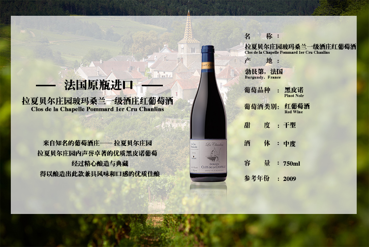 法国勃艮第原瓶进口 拉夏贝尔庄园玻玛桑兰一
