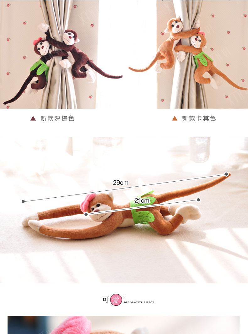 
                                        欣伊  毛绒卡通长尾猴窗帘扣窗帘夹绑带 (2只装) 新款猴子(卡其色)                