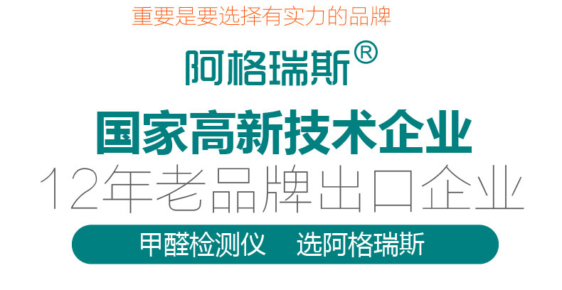 阿格瑞斯精准型家用甲醛检测仪 室内甲醛测试仪 实时检测空气质量检测仪器 清除甲醛环境测仪器