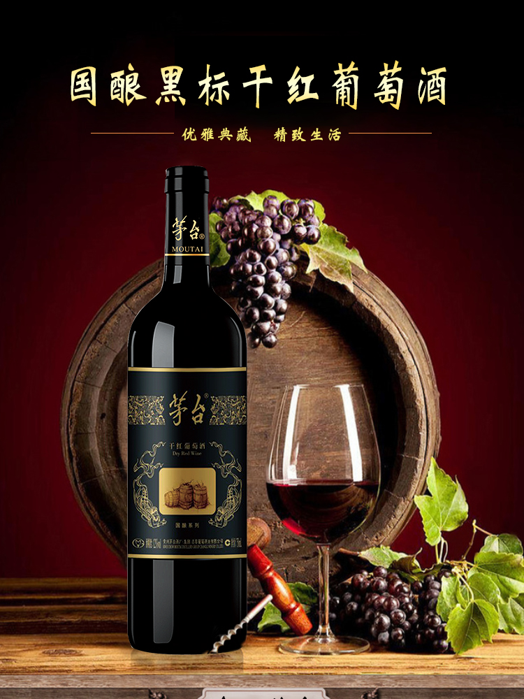 茅台 黑标干红葡萄酒 12%vol(度)750ml 国酿系