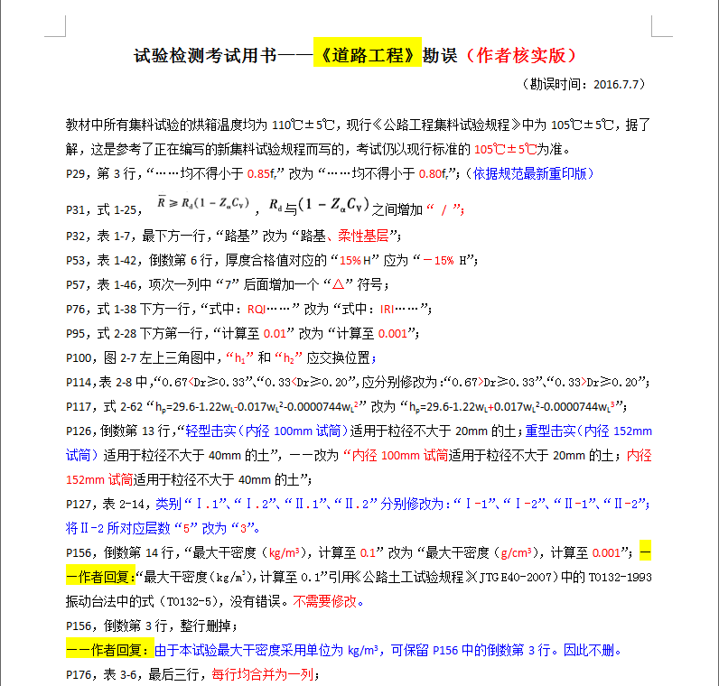 《2016公路水运工程试验检测专业技术人员职