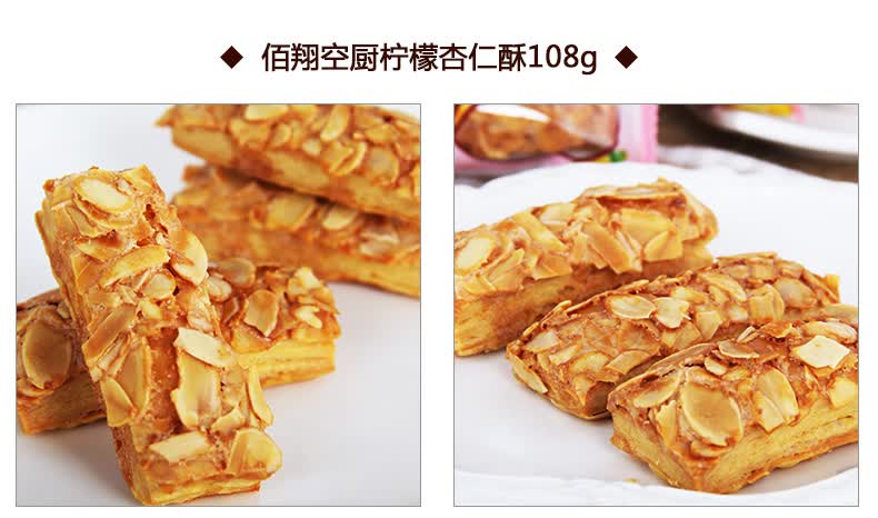 佰翔空厨 杏仁千层酥柠檬杏仁酥海苔杏仁酥108g松塔饼干零食 杏仁千层