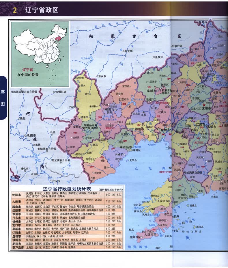2018 辽宁省地图册 新增高速公路名称编号,服务区, 中国分省系列地图