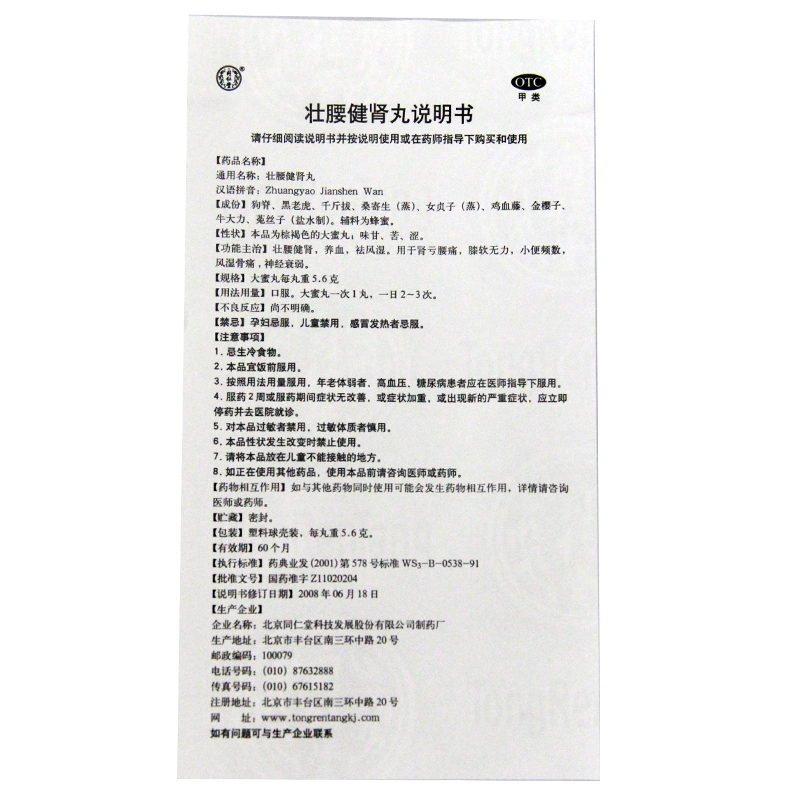 同仁堂 壮腰健肾丸10丸 1盒