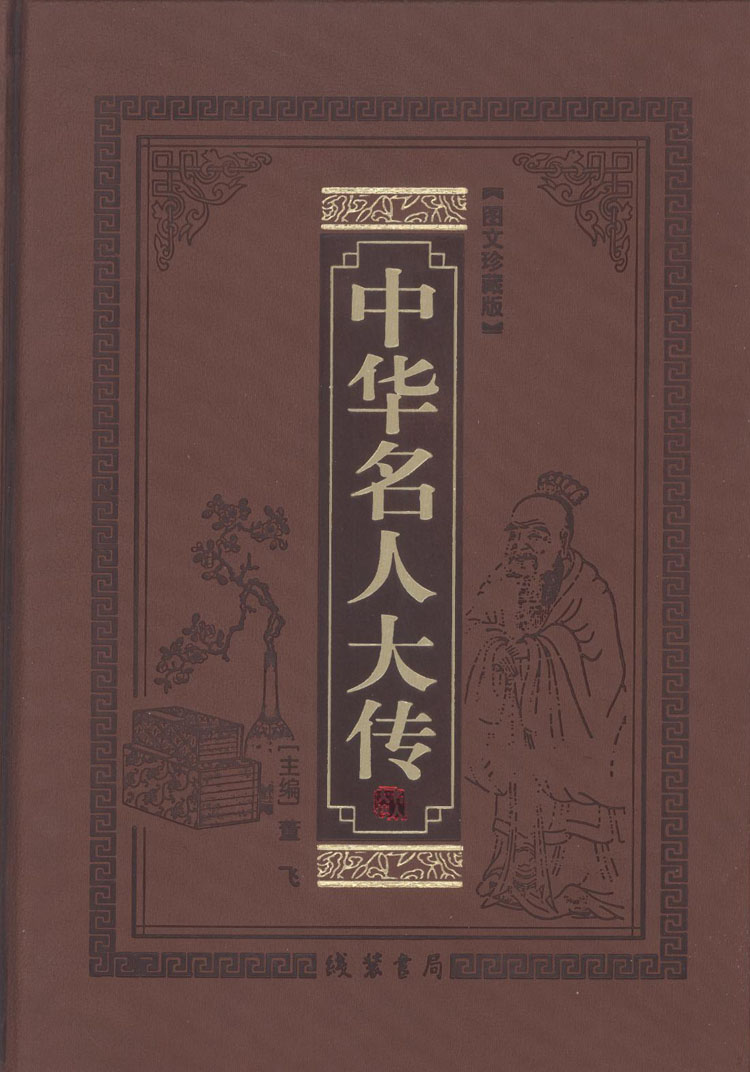 中华名人大传 中国历史名人 历代帝王传记书籍 皮面精装12册 中华名人