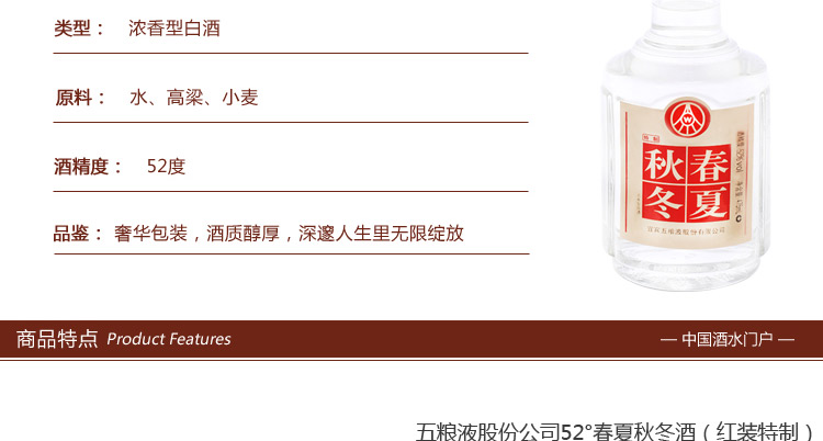 五粮液股份公司春夏秋冬酒 52度红装特制白酒