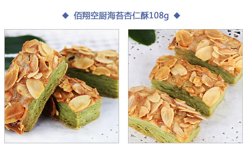 佰翔空厨 杏仁千层酥柠檬杏仁酥海苔杏仁酥108g松塔饼干零食 杏仁千层