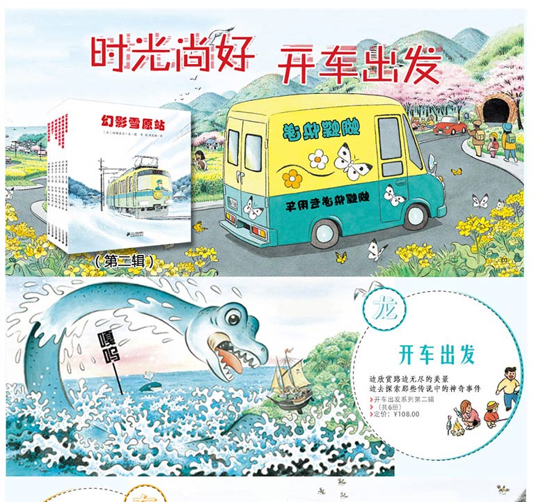 《全景式图画开车出发系列绘本第二辑全6册 幻影雪原站末班电车的奇怪