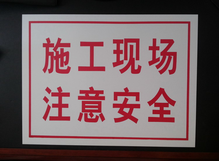 AUKEWIN欧客欣 施工现场注意安全 标志牌 提