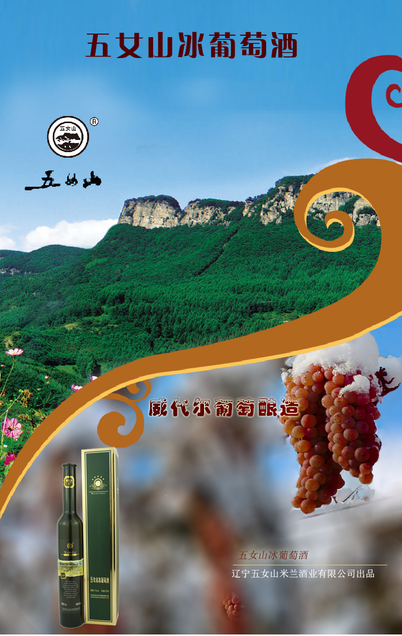 五女山红酒 威代尔冰葡萄酒375ml 顺丰包邮
