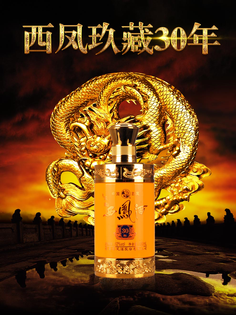 玖藏30年 单瓶500ml 52度 绵柔凤香型 西凤酒