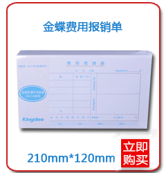 金蝶费用报销单 借款单 差旅费报销单 付款申请