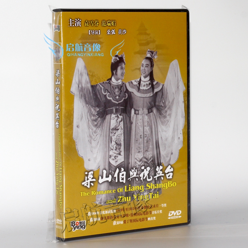 国产老电影梁山伯与祝英台1dvd