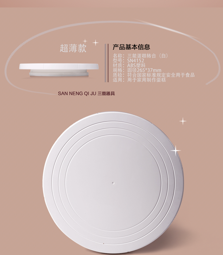 三能裱花工具 SN4152 塑料转台 裱花转盘 蛋糕转台 米白色