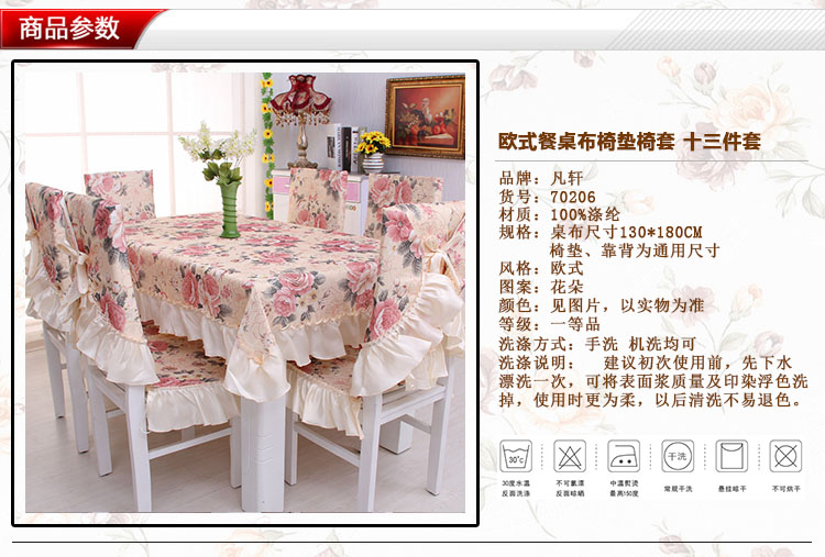 
                                        凡轩 欧式布艺餐桌布餐椅套装茶几布台布 九件套 十三件套 货号 70205 桌布130*180+六套椅垫靠背套                