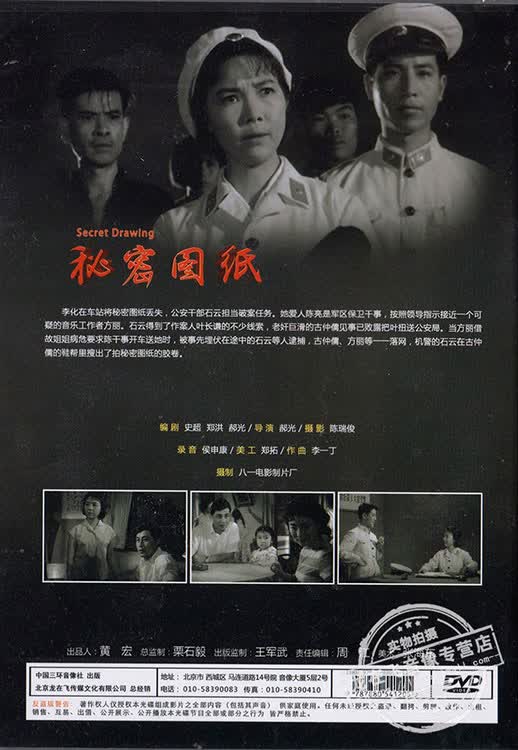 正版老电影dvd光碟 秘密图纸 盒装dvd 田华 邢古田 王
