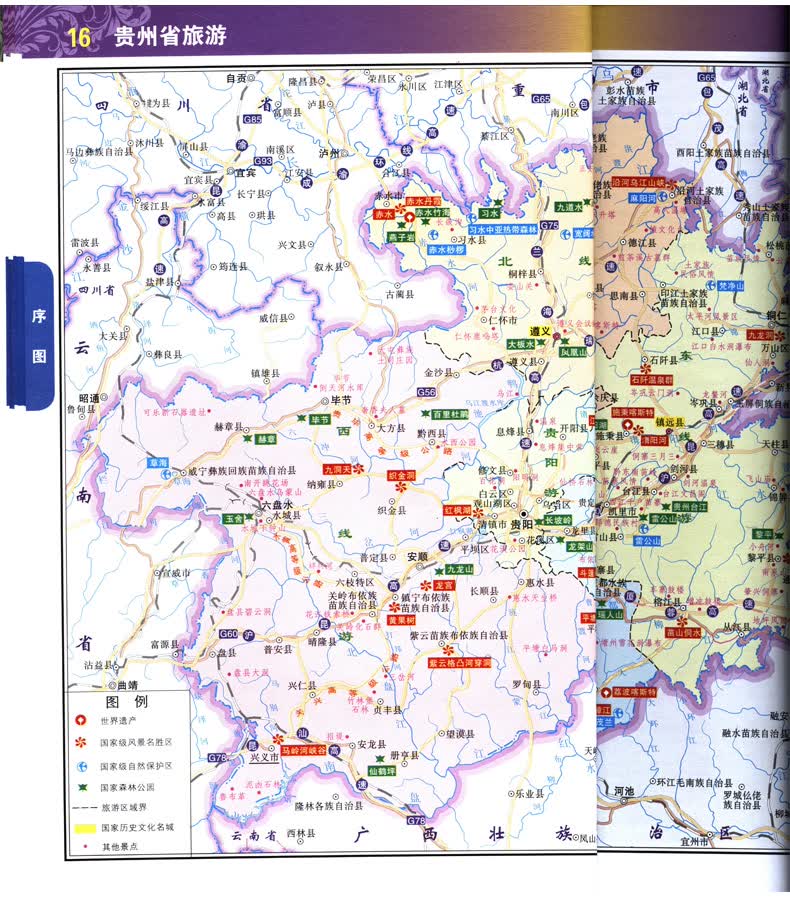 2017新贵州省地图册 新增高速公路名称编号,服务区 自驾游交通旅游