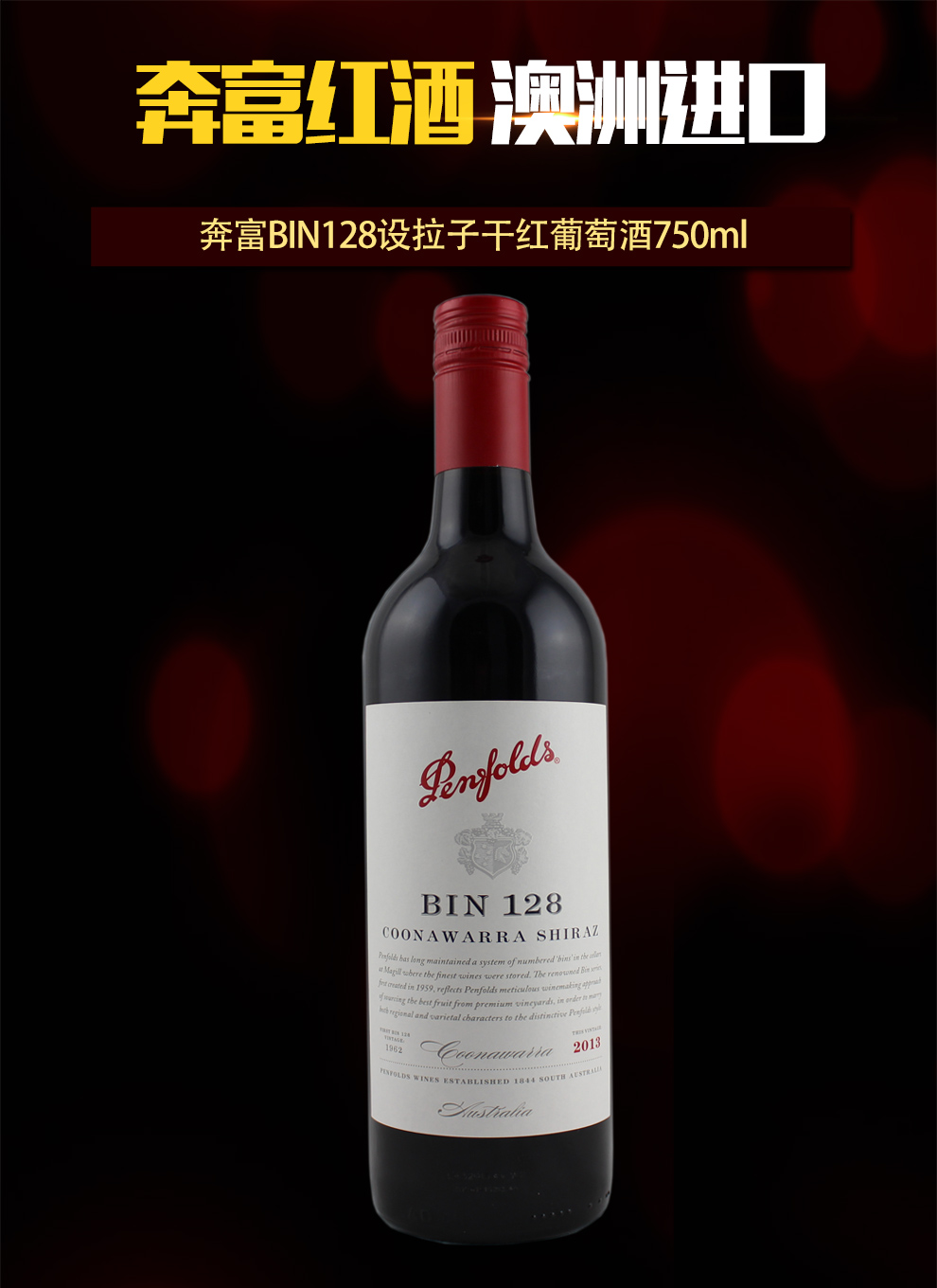 奔富干红批发、奔富bin128木塞*价格、只做正