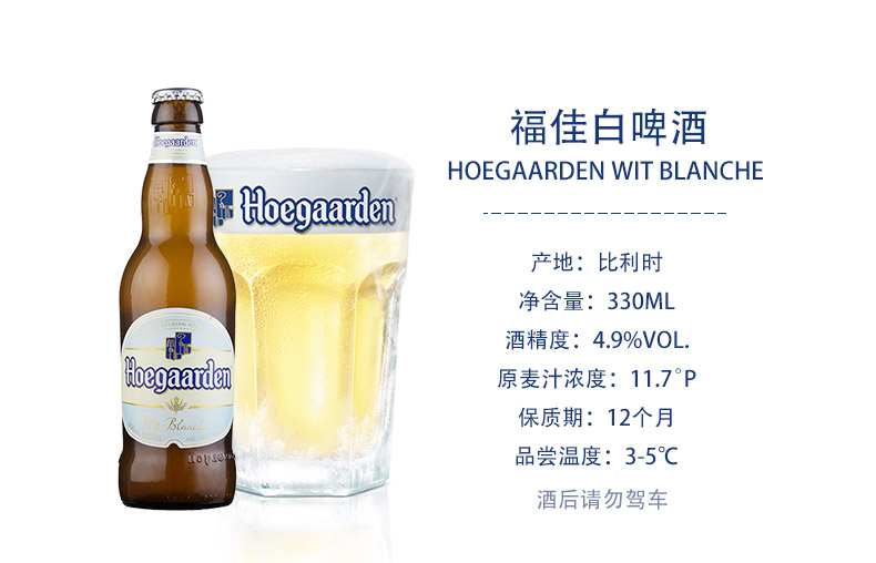 酒 Hoegaarden 精酿啤酒 福佳白啤酒 330ml*6