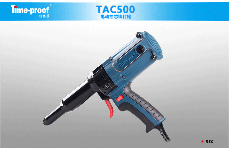特倍孚timeproof插电式电动拉铆工具tac500电动铆钉枪电动铆接工具