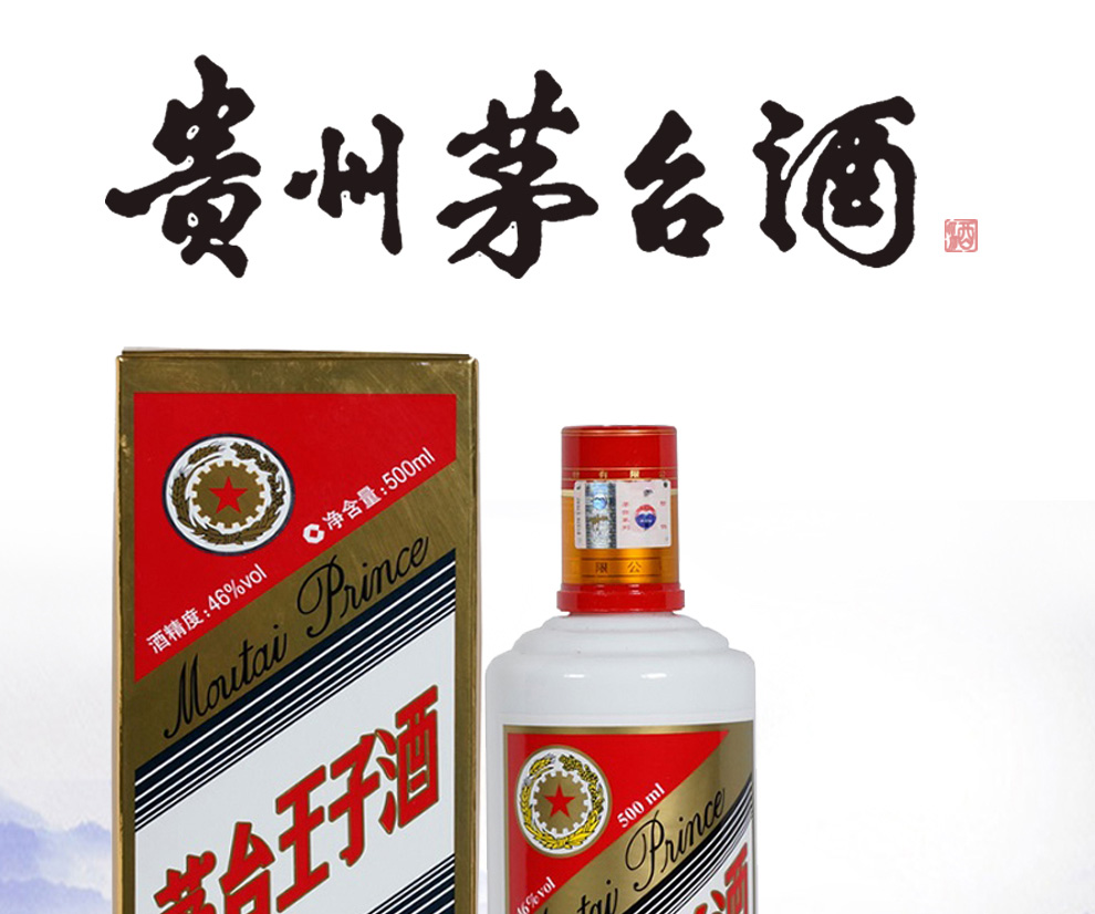 【京东快递】 茅台王子酒46度整箱6瓶500ml 茅