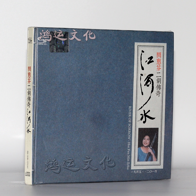 闵惠芬二胡传奇江河水1cd