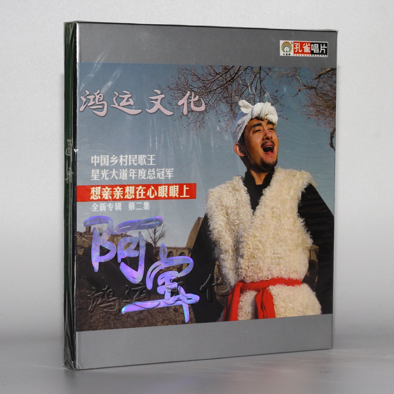 孔雀唱片 中国乡村民歌王 阿宝 全新专辑 第二集 1cd