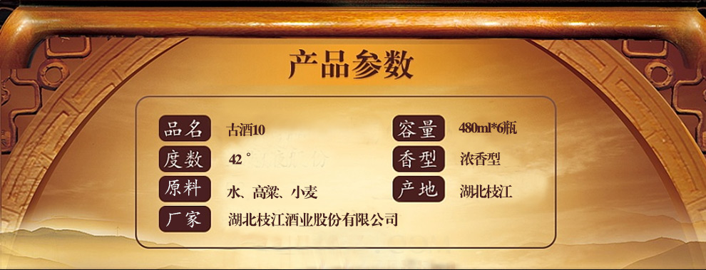 【京东超市】42°480ml*6枝江古酒10 粮食酒