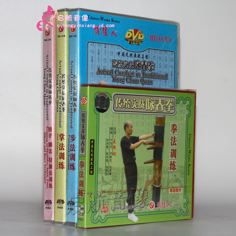 武术教学 麦耀明 传统实战咏春拳 全套 3dvd 1vcd咏春教学