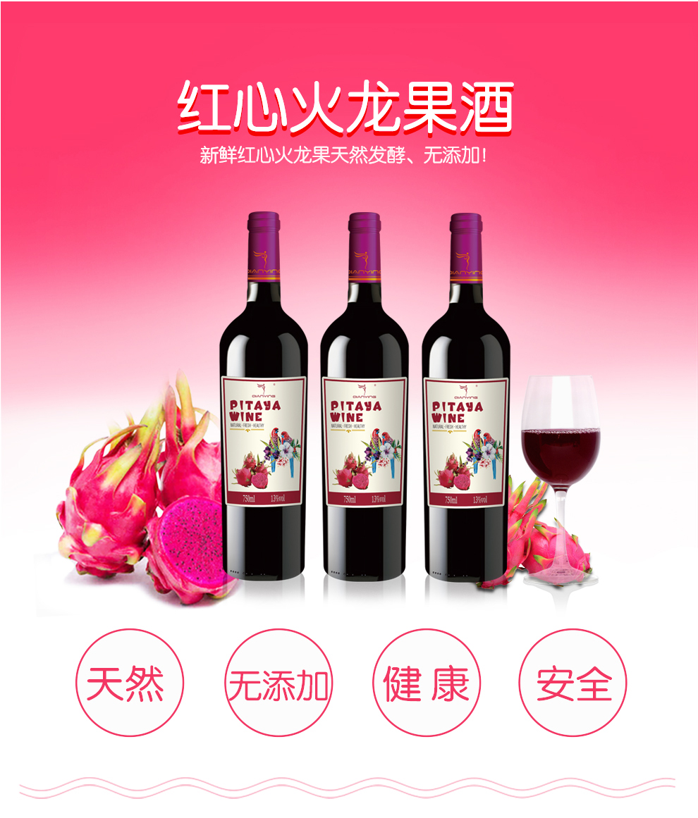 御天酒 纤盈火龙果酒 有机红心火龙果发酵果酒
