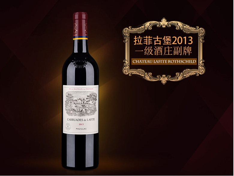 法国1855列级酒庄 拉菲副牌 拉菲珍宝干红葡萄酒 小拉菲 2013年 小拉菲