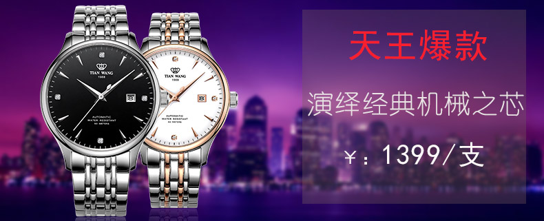 天王表(TIAN WANG)手表 商务复古情侣表电子