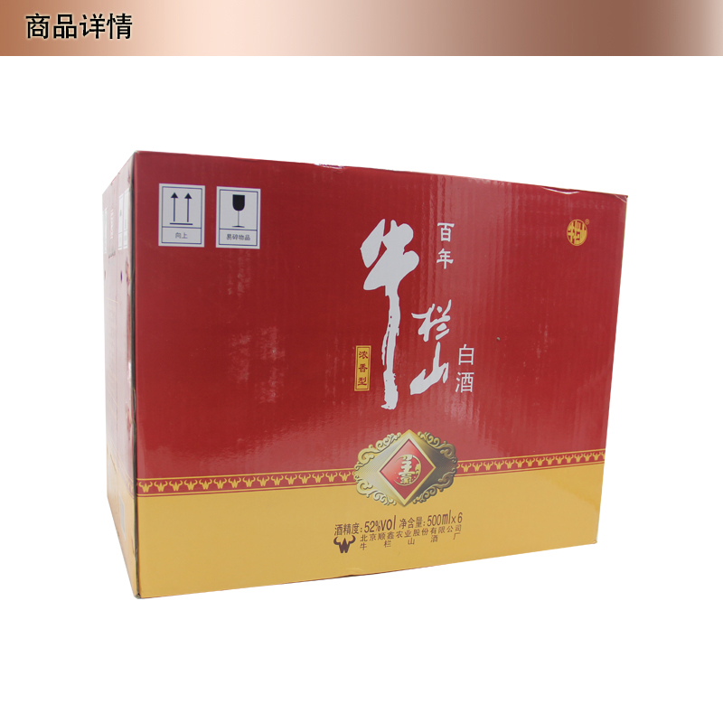 北京二锅头百年牛栏山 红子豪52度 高度白酒 5