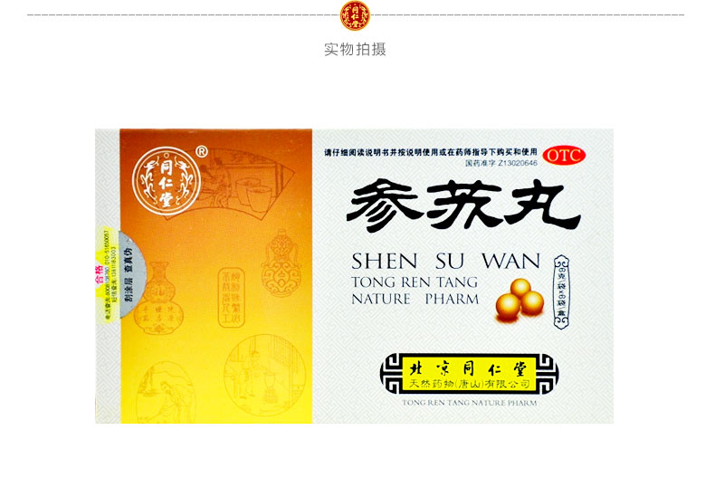 北京同仁堂 参苏丸 6g*6袋/盒风寒所致感冒咳嗽痰多胸闷恶心头痛鼻塞