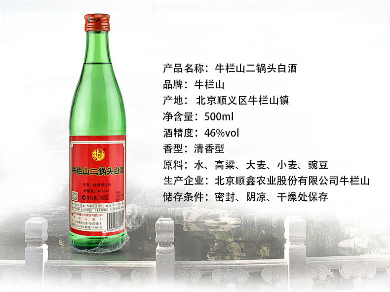 北京 牛栏山二锅头 绿牛二 46度 清香型 绿瓶 整