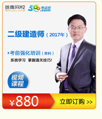 雄鹰网校 2017二建二级建造师视频教程 名校课